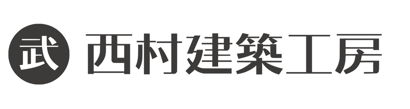 西村建築工房